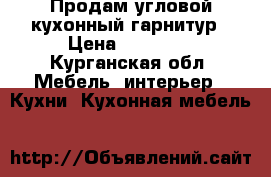 Продам угловой кухонный гарнитур › Цена ­ 27 700 - Курганская обл. Мебель, интерьер » Кухни. Кухонная мебель   